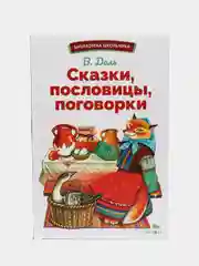 Сказки, пословицы, поговорки Владимира Даля. Библиотека школьника