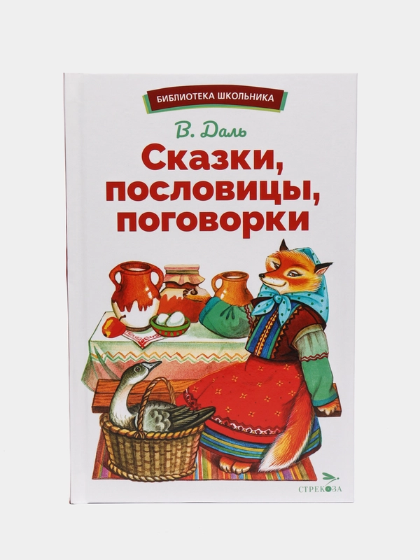 Сказки, пословицы, поговорки Владимира Даля. Библиотека школьника