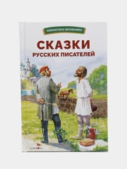 Сказки русских писателей. Библиотека школьника