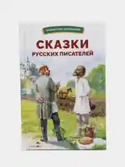 Сказки русских писателей. Библиотека школьника