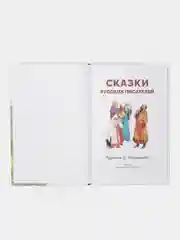 Сказки русских писателей. Библиотека школьника