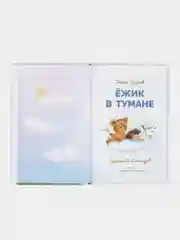 Ёжик в тумане. Библиотека школьника