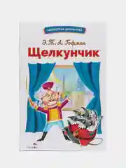 Щелкунчик. Библиотека школьника