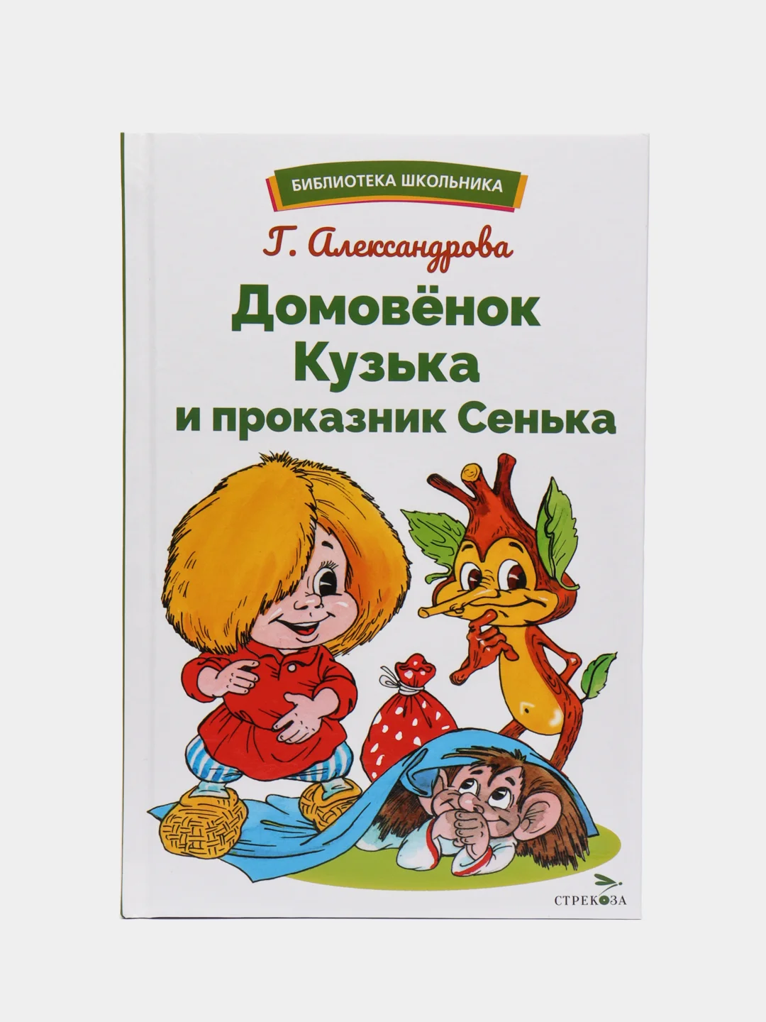 Домовёнок Кузька и проказник Сенька. Библиотека школьника