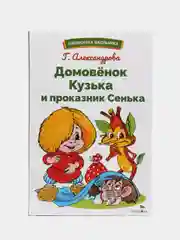 Домовёнок Кузька и проказник Сенька. Библиотека школьника