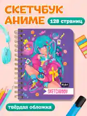 Фиолетовый блокнот для зарисовок скетчбук 64 листа А5 на кольцах MyArt "Аниме". Проф-Пресс