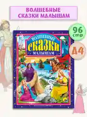 Детская книга "Любимые сказки. Волшебные сказки малышам" 200х265мм 96стр. Проф-Пресс