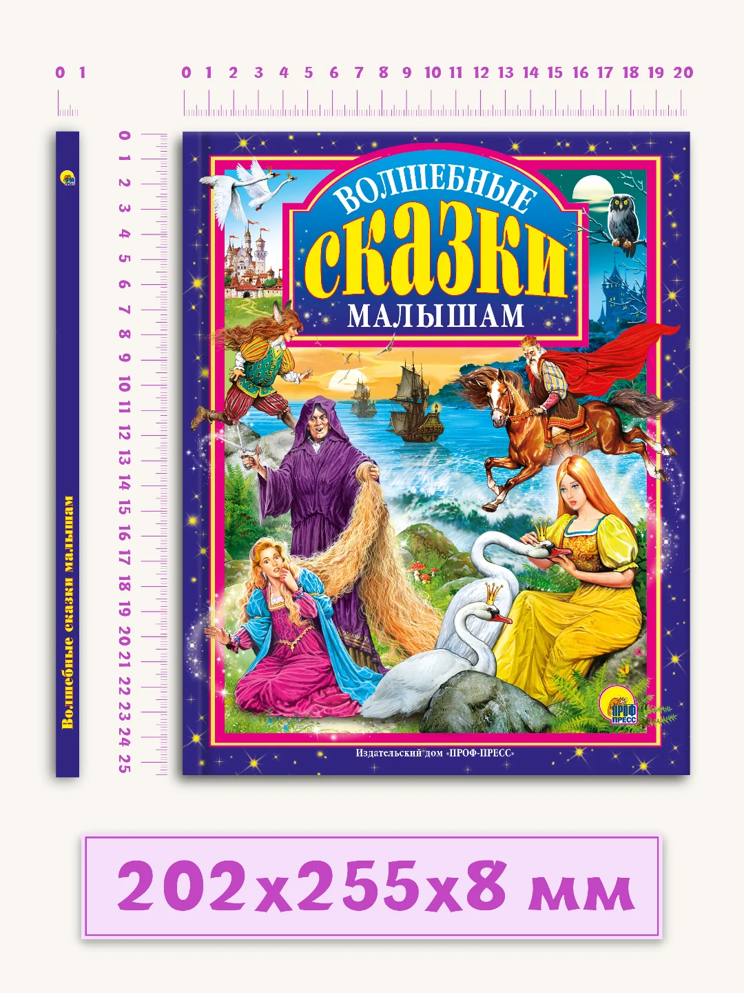 Детская книга "Любимые сказки. Волшебные сказки малышам" 200х265мм 96стр. Проф-Пресс