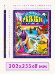 Детская книга "Любимые сказки. Волшебные сказки малышам" 200х265мм 96стр. Проф-Пресс