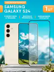 Белый защитное стекло Samsung Galaxy S24 Самсунг
