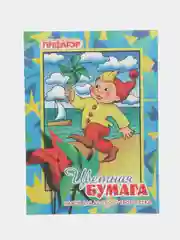 Цветная бумага А4 газетная, 16 л 8 цв, на скобе, ПИФАГОР, 200х283 мм, "Гномик на море"