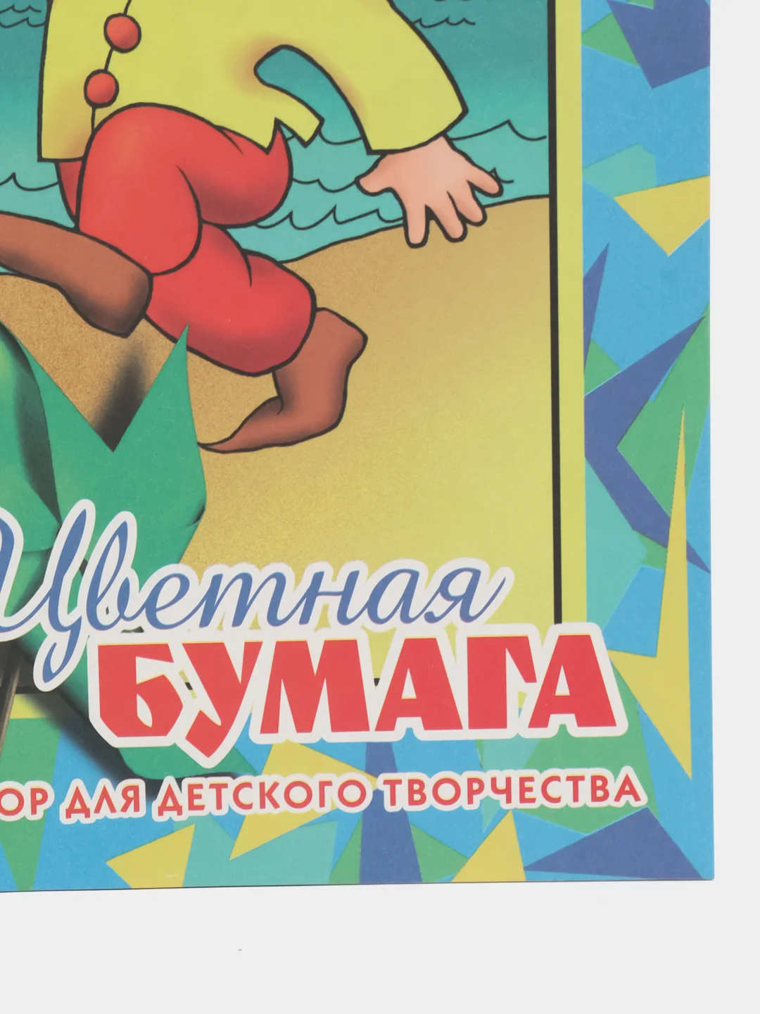 Цветная бумага А4 газетная, 16 л 8 цв, на скобе, ПИФАГОР, 200х283 мм, "Гномик на море"
