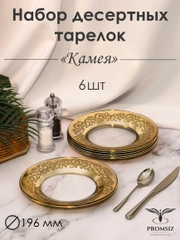 Тарелки десертные, подарочный набор 6 шт., 19,5 см, золото PROMSIZ коллекция Камея