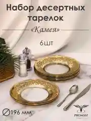 Тарелки десертные, подарочный набор 6 шт., 19,5 см, золото PROMSIZ коллекция Камея