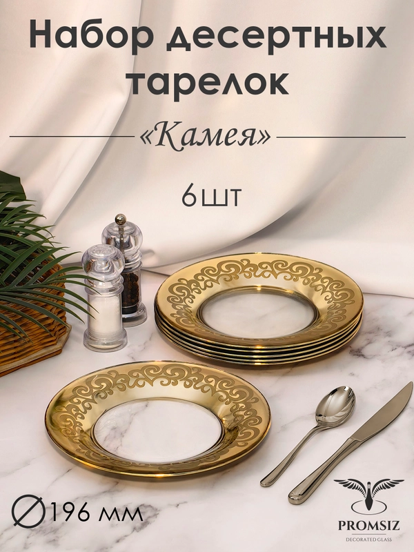 Тарелки десертные, подарочный набор 6 шт., 19,5 см, золото PROMSIZ коллекция Камея