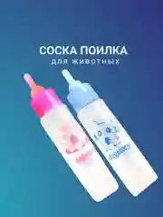 Соска поилка для животных