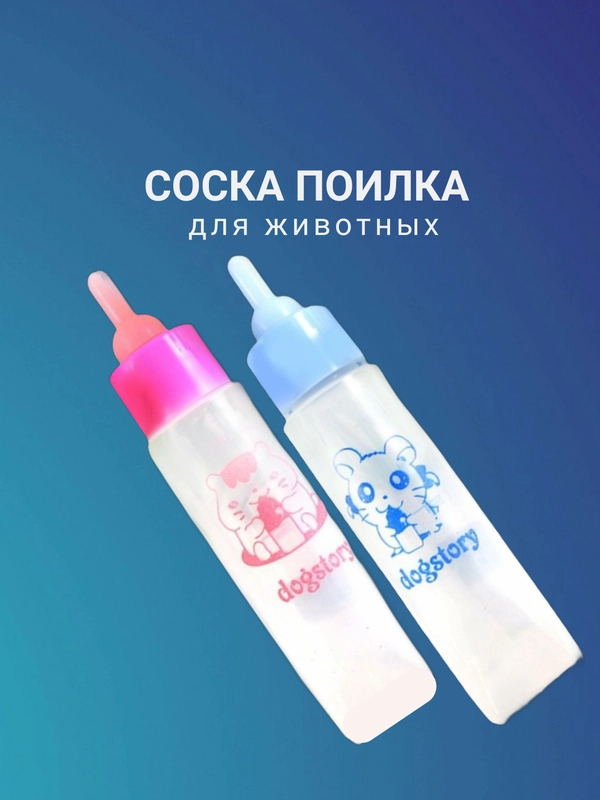 Соска поилка для животных