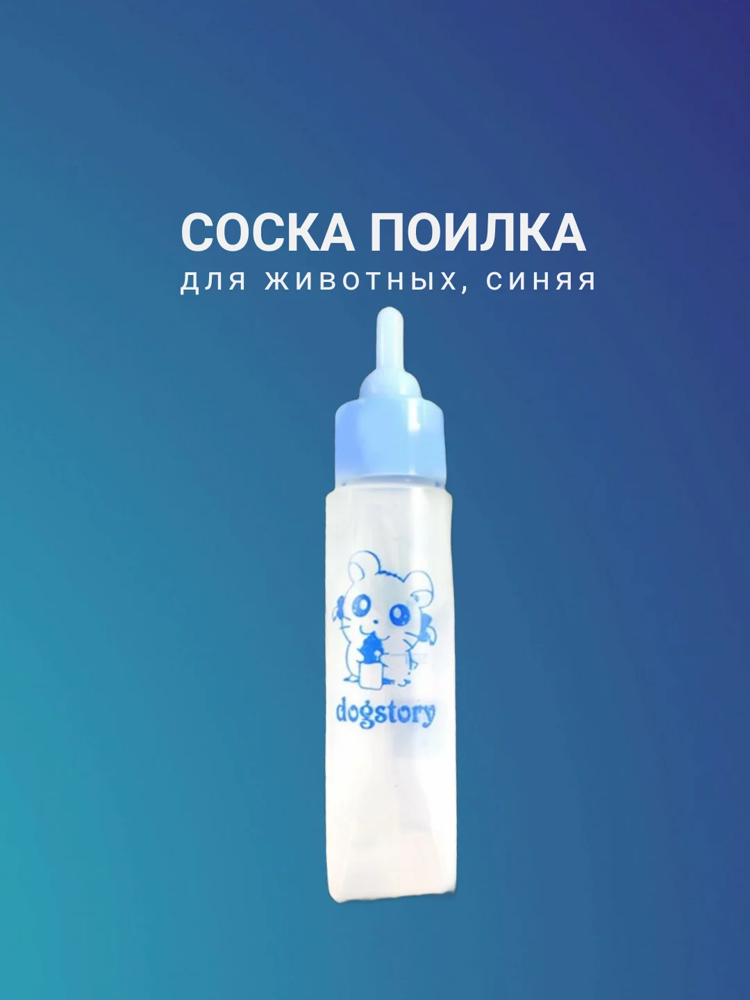 Соска поилка для животных