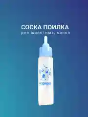 Соска поилка для животных