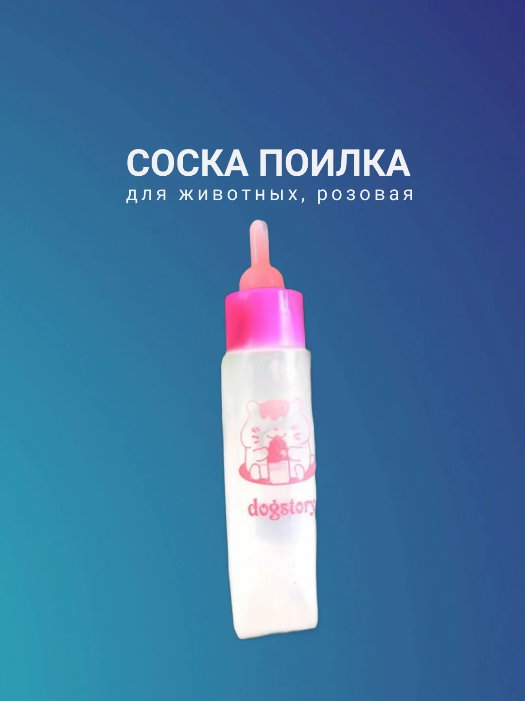 Розовый соска поилка для животных
