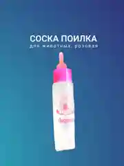 Розовый соска поилка для животных