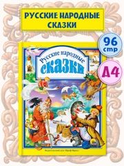 Книга для детей Любимые сказки "Русские народные сказки" 96 стр. Проф-Пресс
