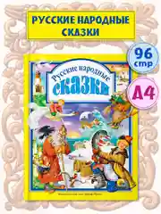 Книга для детей Любимые сказки "Русские народные сказки" 96 стр. Проф-Пресс