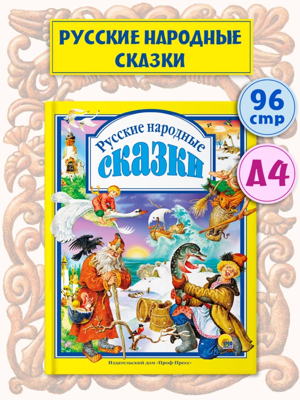 Книга для детей Любимые сказки "Русские народные сказки" 96 стр. Проф-Пресс