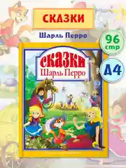 Книга для детей "Любимые сказки. Сказки Шарль Перро" 203х257мм 96стр. Проф-Пресс