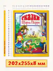 Книга для детей "Любимые сказки. Сказки Шарль Перро" 203х257мм 96стр. Проф-Пресс