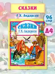 Детская книга "Любимые сказки. Сказки Андерсена" 144 стр. Проф-Пресс