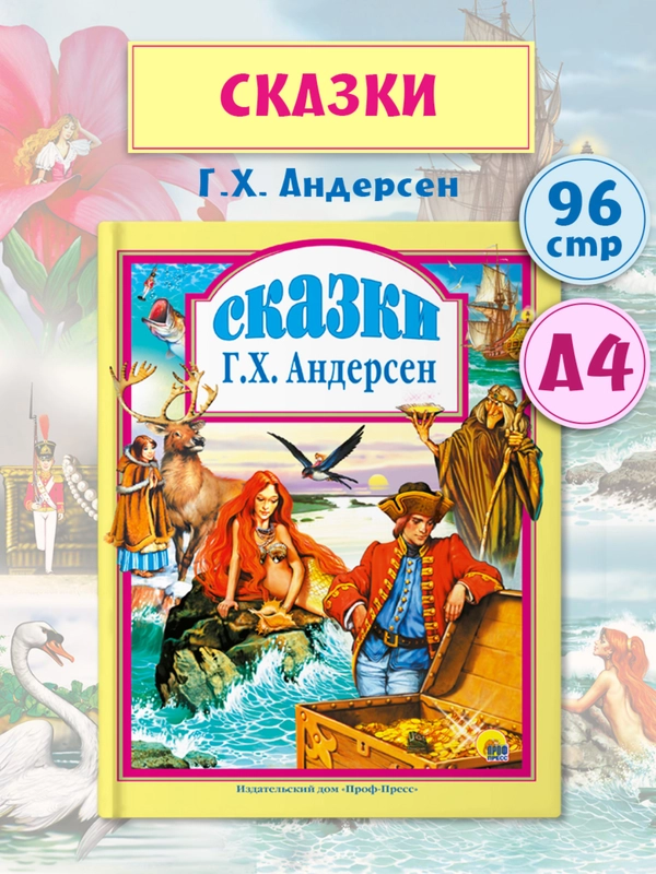 Детская книга "Любимые сказки. Сказки Андерсена" 144 стр. Проф-Пресс