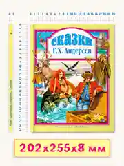Детская книга "Любимые сказки. Сказки Андерсена" 144 стр. Проф-Пресс