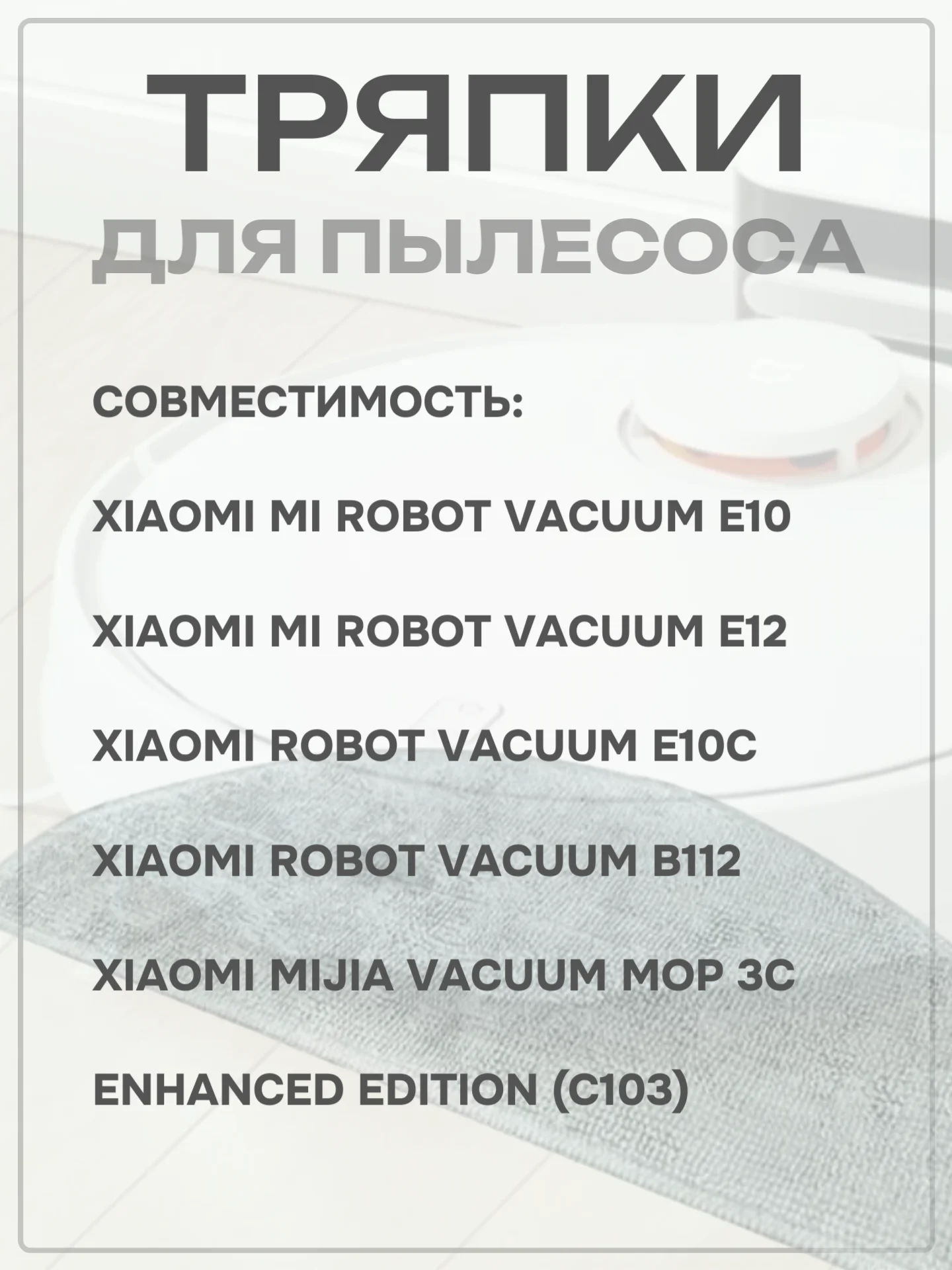 Тряпка-насадка для робота-пылесоса Mi Robot Vacuum E10, E12, E10C, B112, 2 шт