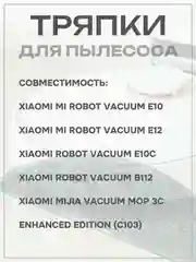 Тряпка-насадка для робота-пылесоса Mi Robot Vacuum E10, E12, E10C, B112, 2 шт