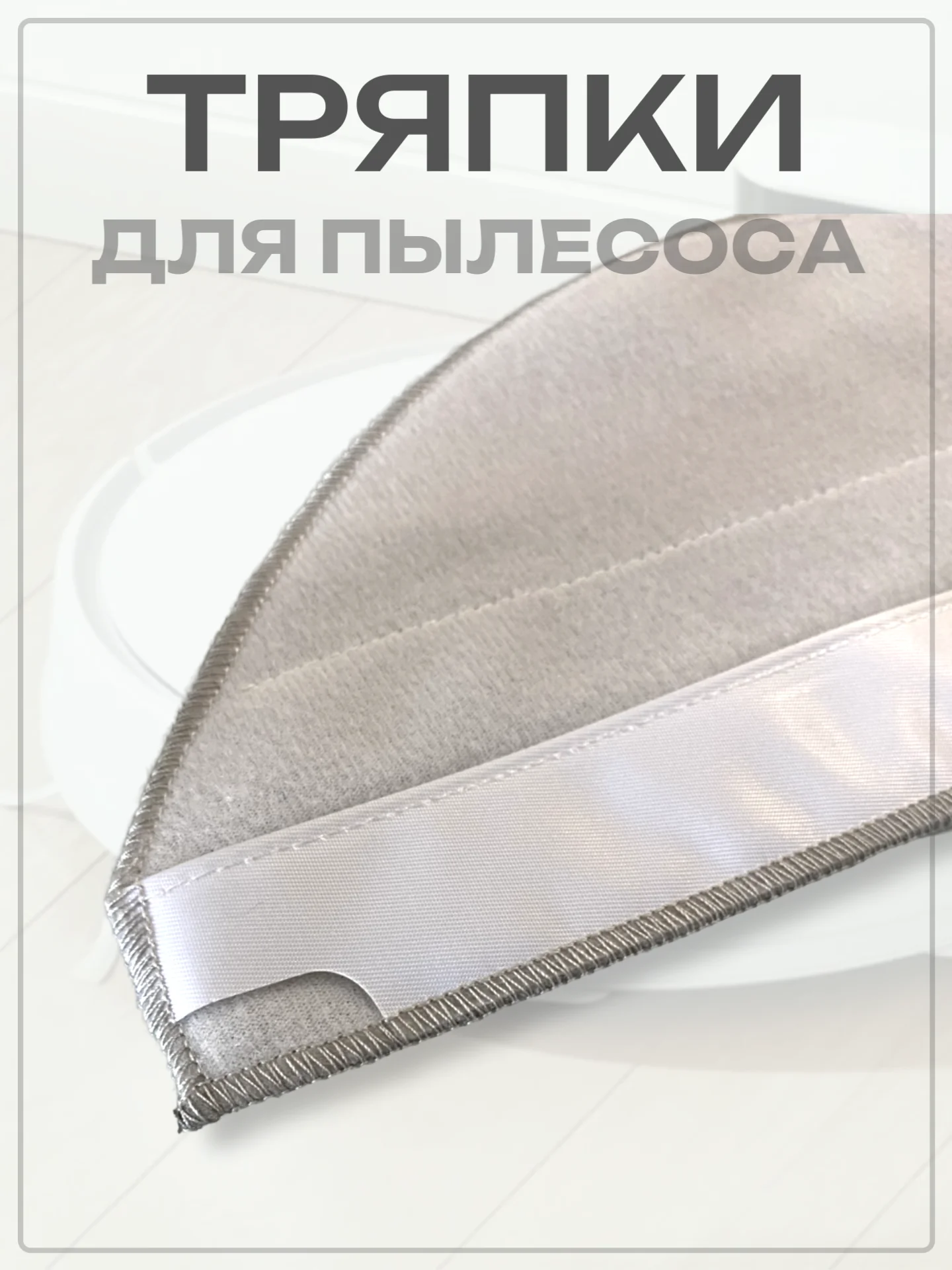 Тряпка-насадка для робота-пылесоса Mi Robot Vacuum E10, E12, E10C, B112, 2 шт