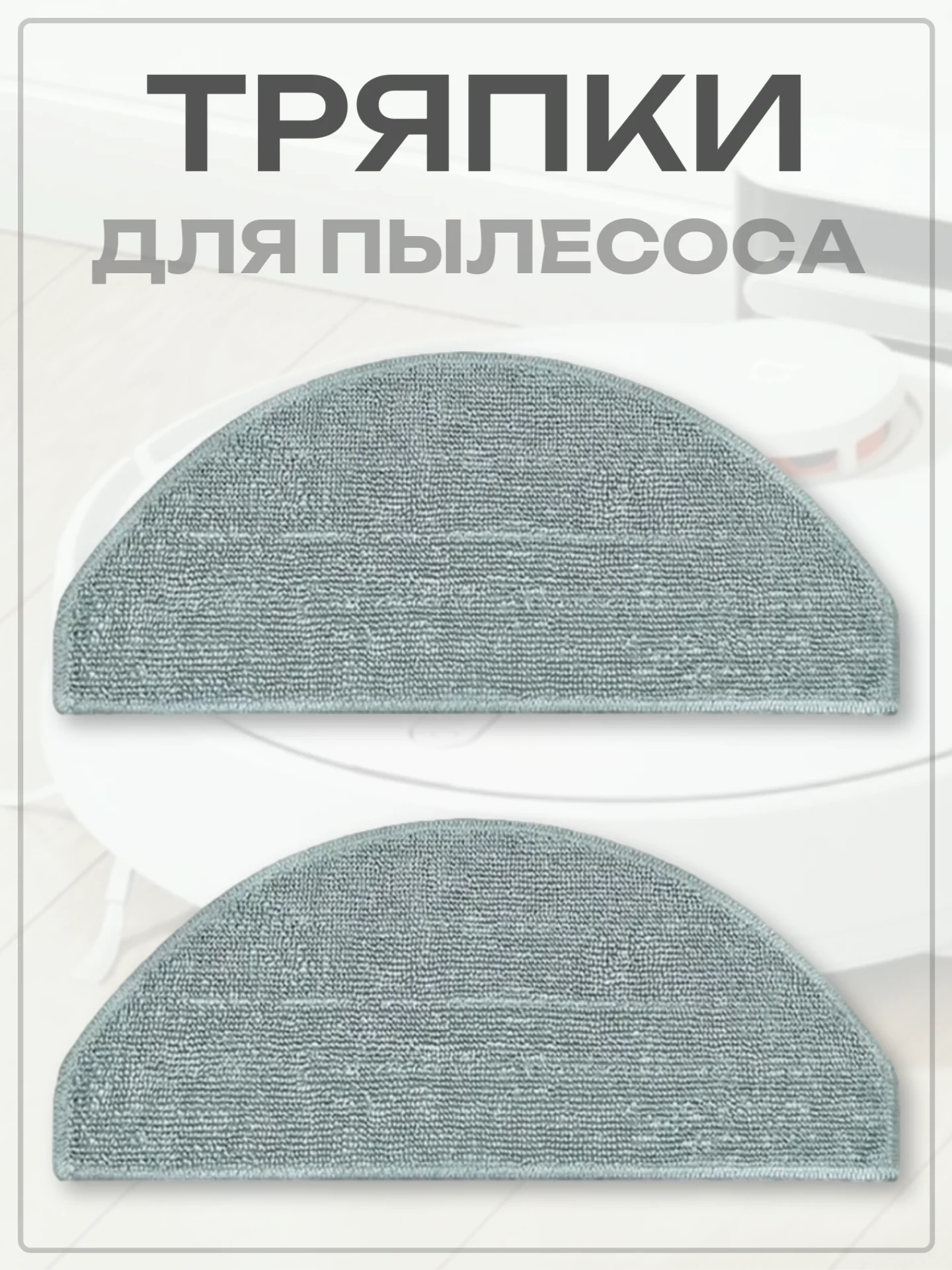 Тряпка-насадка для робота-пылесоса Mi Robot Vacuum E10, E12, E10C, B112, 2 шт