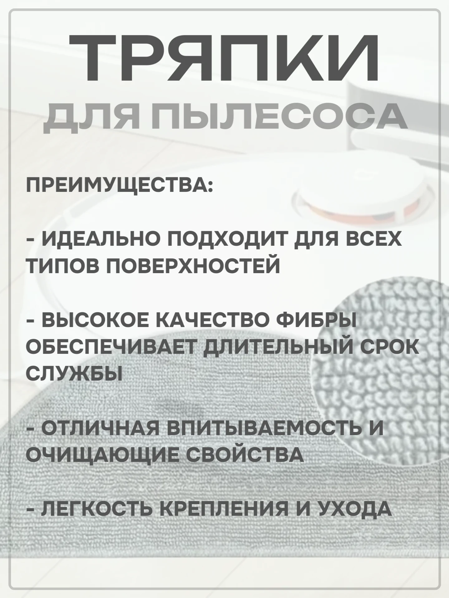 Тряпка-насадка для робота-пылесоса Mi Robot Vacuum E10, E12, E10C, B112, 2 шт