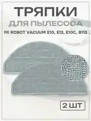 Тряпка-насадка для робота-пылесоса Mi Robot Vacuum E10, E12, E10C, B112, 2 шт