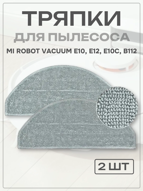 Тряпка-насадка для робота-пылесоса Mi Robot Vacuum E10, E12, E10C, B112, 2 шт