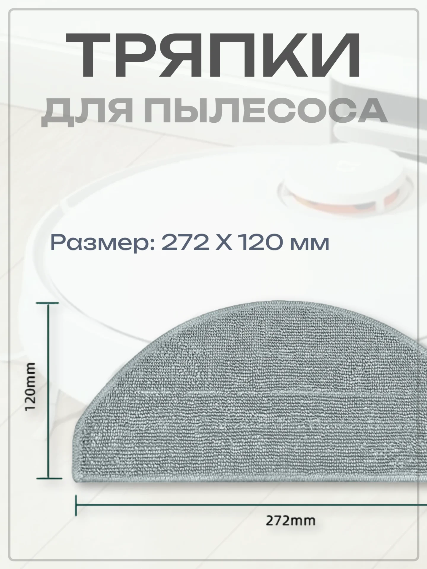 Тряпка-насадка для робота-пылесоса Mi Robot Vacuum E10, E12, E10C, B112, 2 шт