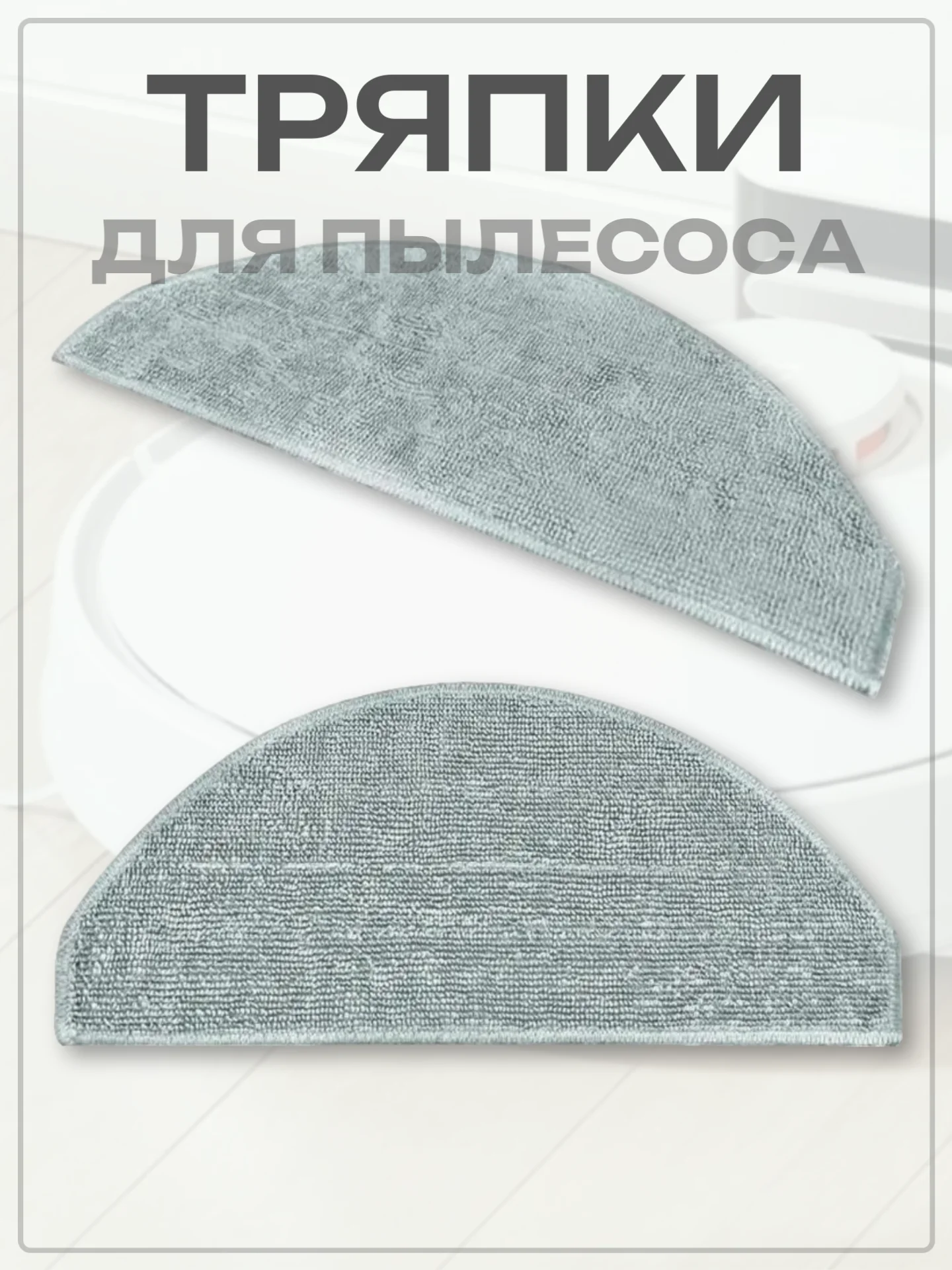 Тряпка-насадка для робота-пылесоса Mi Robot Vacuum E10, E12, E10C, B112, 2 шт