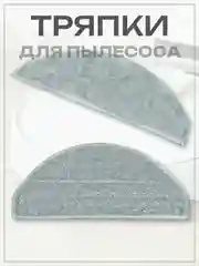 Тряпка-насадка для робота-пылесоса Mi Robot Vacuum E10, E12, E10C, B112, 2 шт