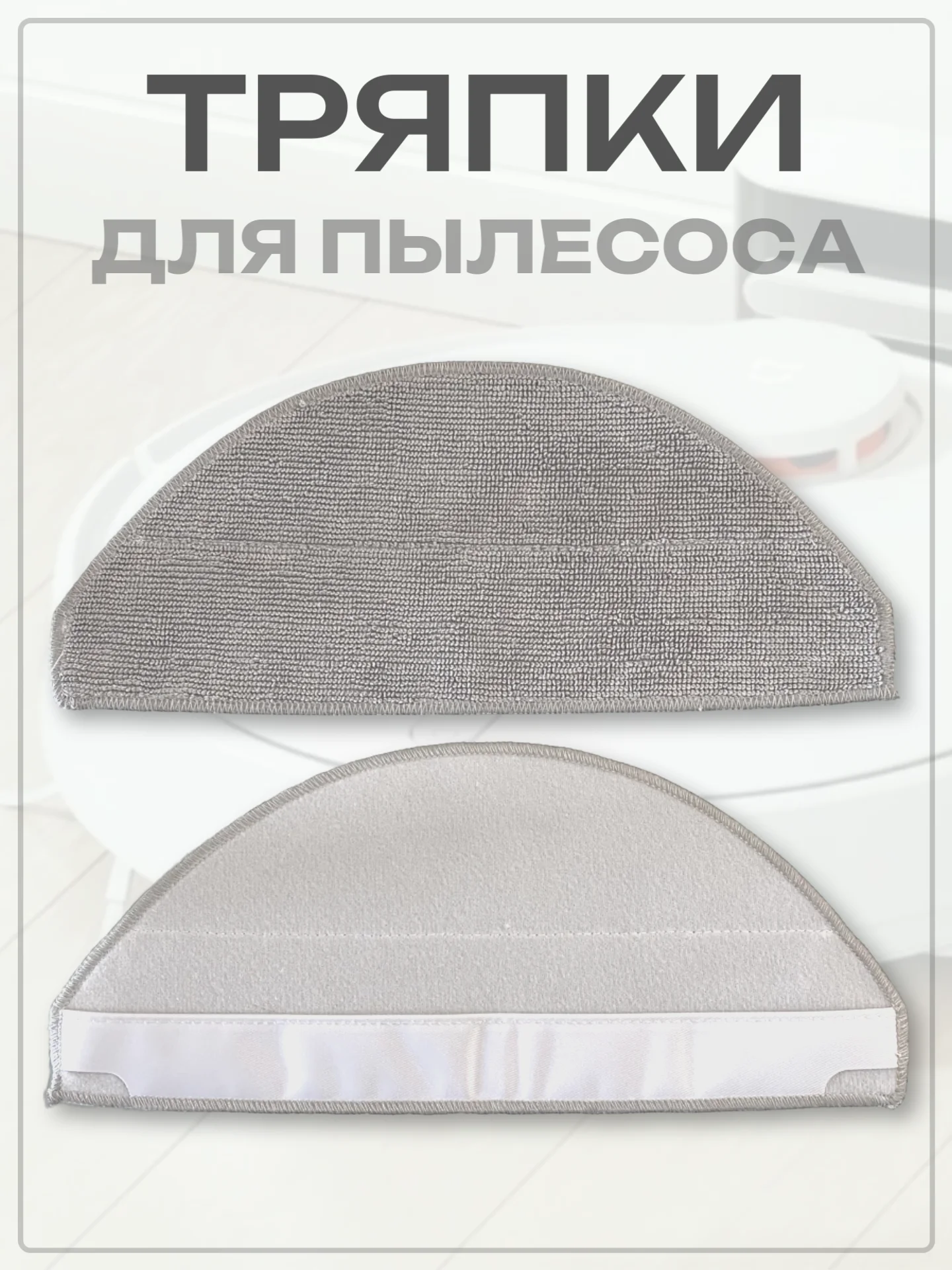 Тряпка-насадка для робота-пылесоса Mi Robot Vacuum E10, E12, E10C, B112, 2 шт