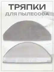 Тряпка-насадка для робота-пылесоса Mi Robot Vacuum E10, E12, E10C, B112, 2 шт