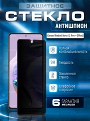 Защитное стекло антишпион Xiaomi Redmi Note 12 Pro + Plus (Сяоми Редми Ноут 12 Про Плюс)