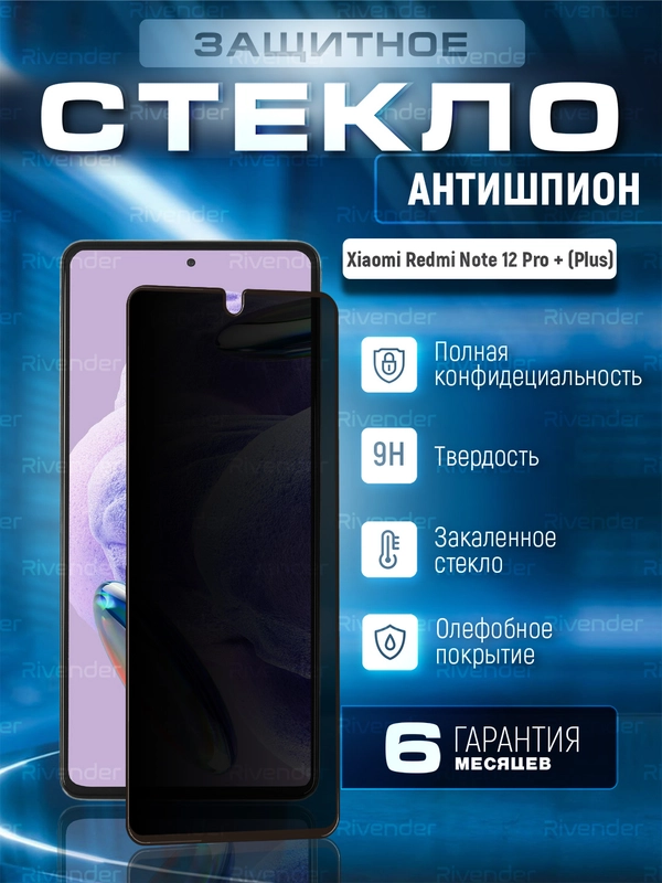 Защитное стекло антишпион Xiaomi Redmi Note 12 Pro + Plus (Сяоми Редми Ноут 12 Про Плюс)