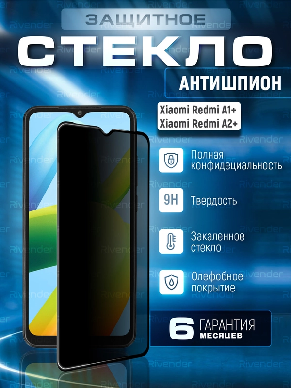 Защитное стекло антишпион для Xiaomi Redmi A1+ / A2+ (Plus) Сяоми Редми А1 А2 Плюс