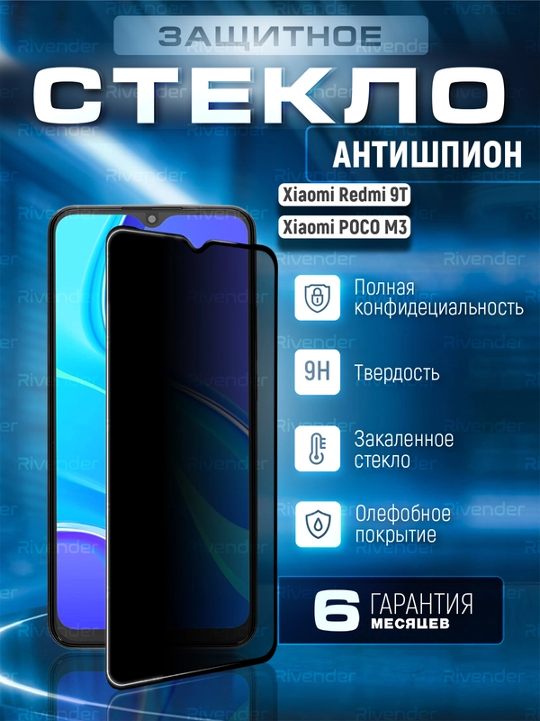 Защитное стекло антишпион для Xiaomi Redmi 9T / Poco M3 (Сяоми Редми 9Т / Поко М3)
