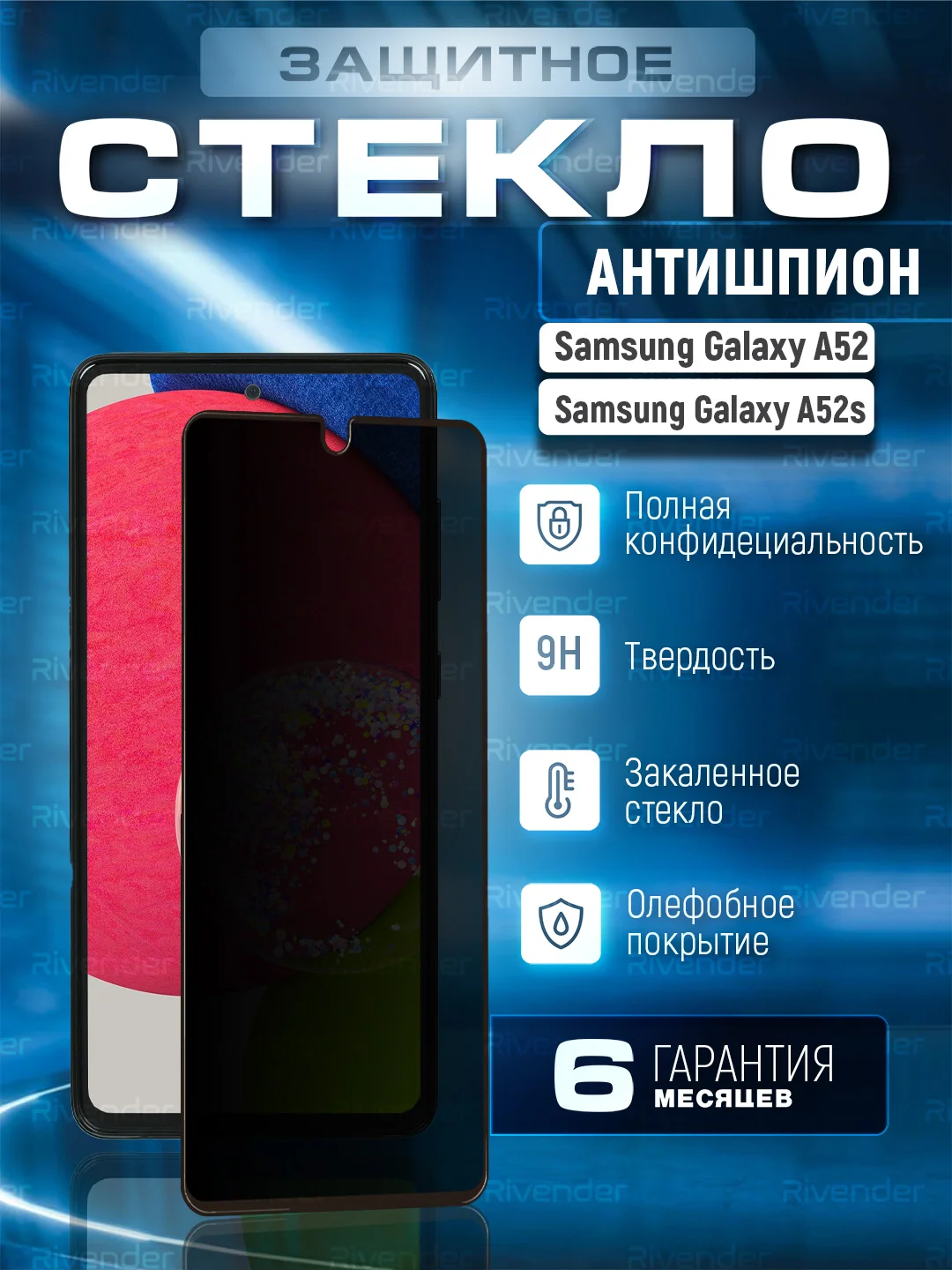 Черный защитное стекло антишпион для Samsung Galaxy A52 / A52s (Самсунг Галакси А52 / А52с)